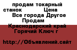 продам токарный станок jet bd3 › Цена ­ 20 000 - Все города Другое » Продам   . Краснодарский край,Горячий Ключ г.